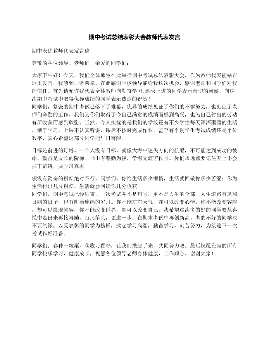 期中考试总结表彰大会教师代表发言.doc