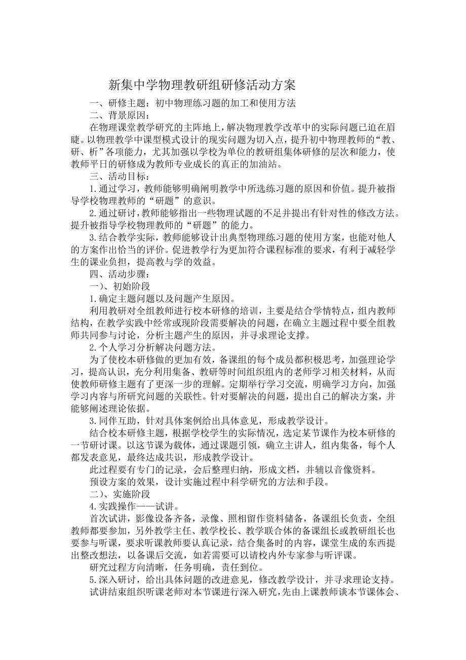 新集中学物理教研组研修活动方案.doc