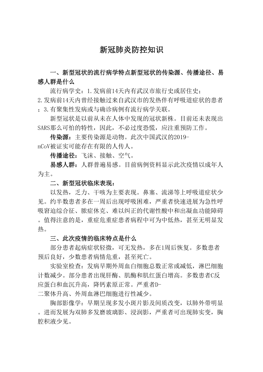 新冠肺炎防控知识教学教材.doc