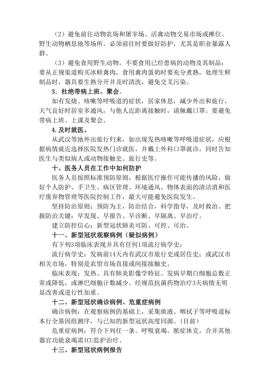 新冠肺炎防控知识教学教材.doc