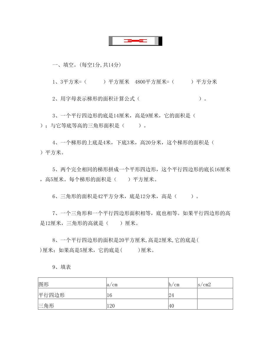 苏教版五年级上册数学《多边形面积的计算》单元测试试卷.doc