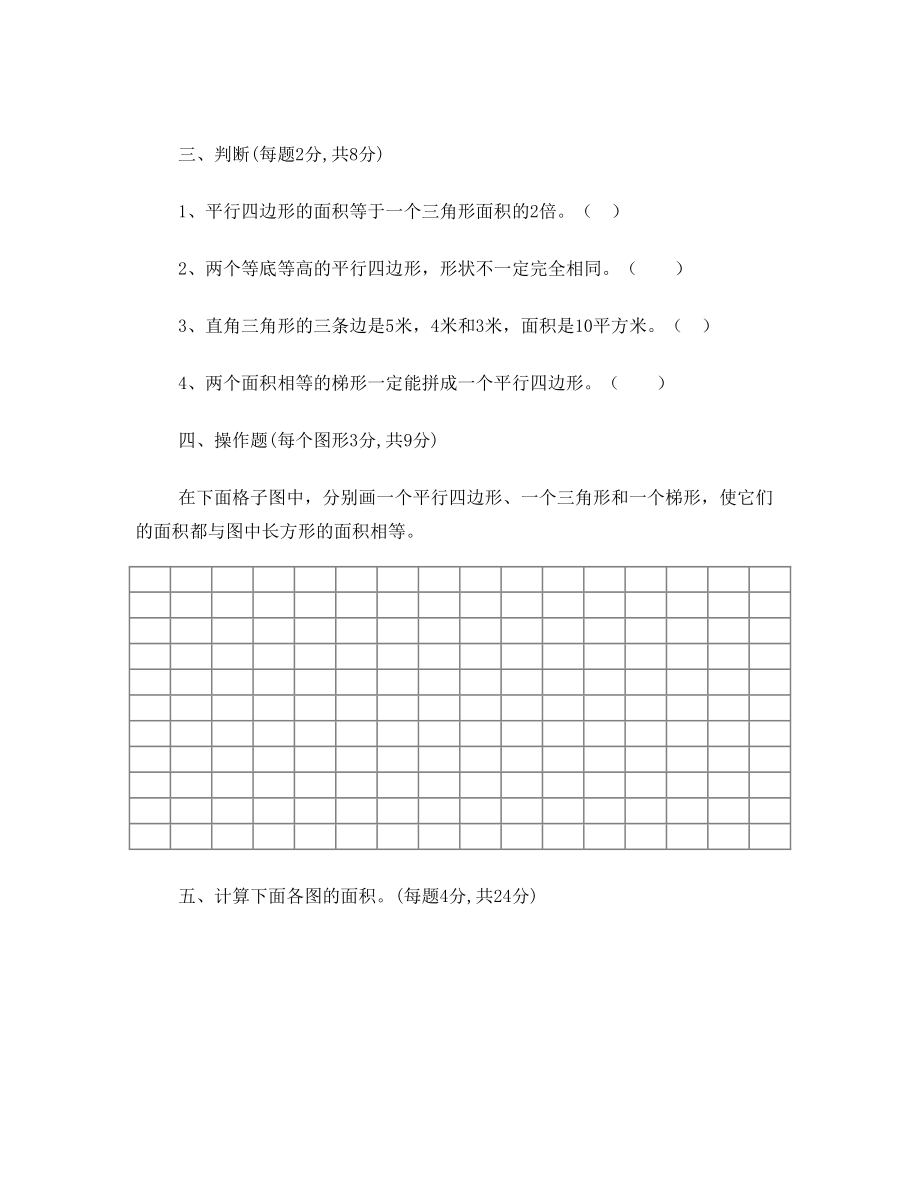 苏教版五年级上册数学《多边形面积的计算》单元测试试卷.doc