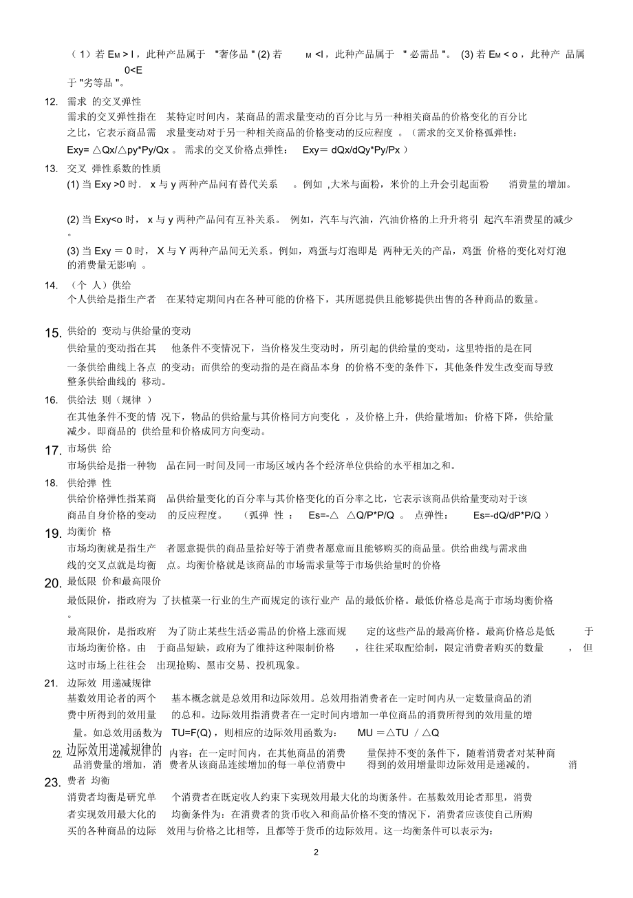 微观经济学基础知识点汇总.doc