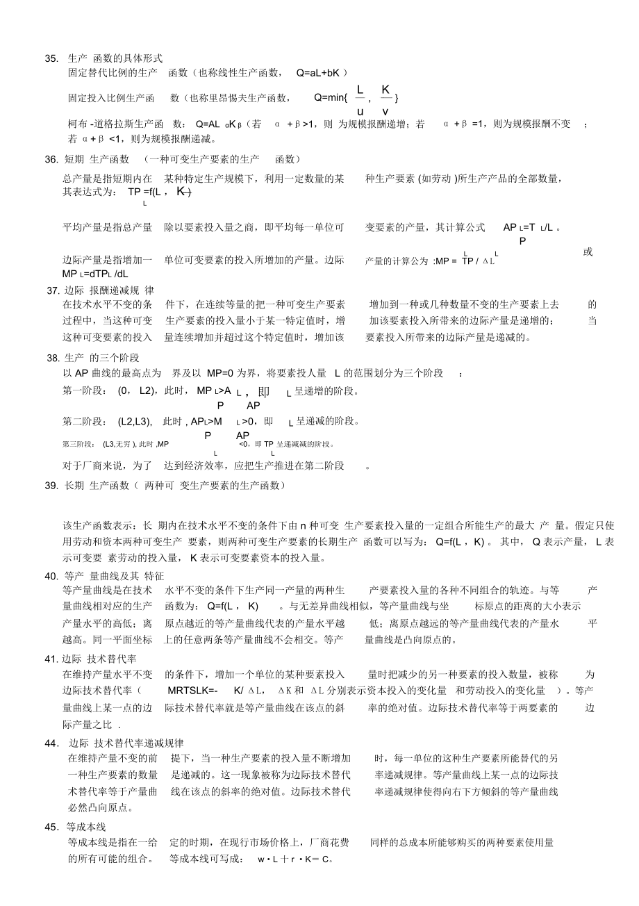 微观经济学基础知识点汇总.doc