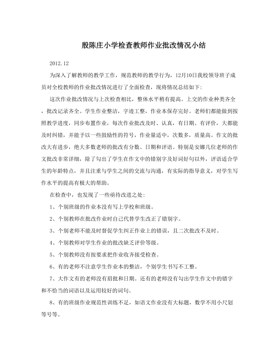 殷陈庄小学检查教师作业批改情况小结.doc