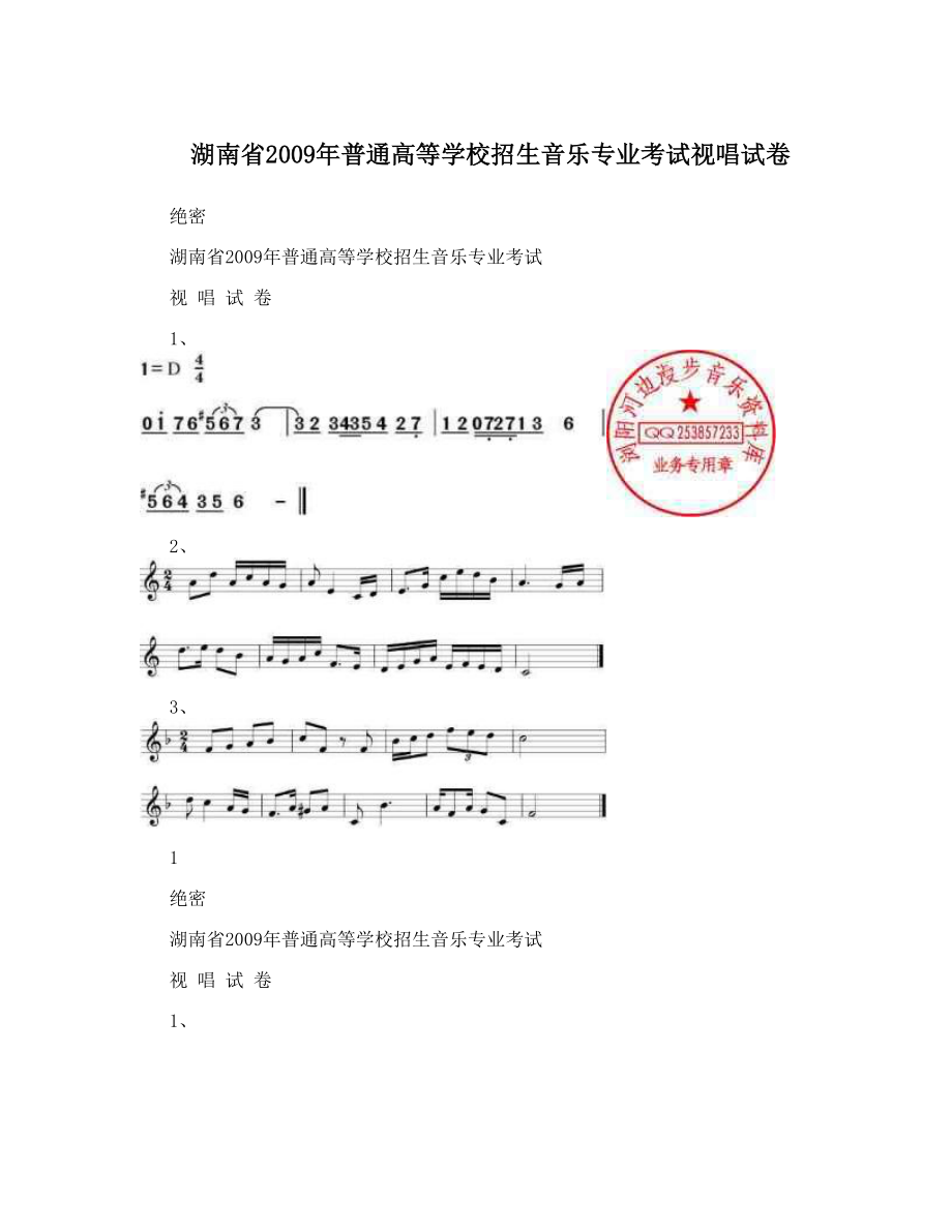 湖南省2009年普通高等学校招生音乐专业考试视唱试卷.doc