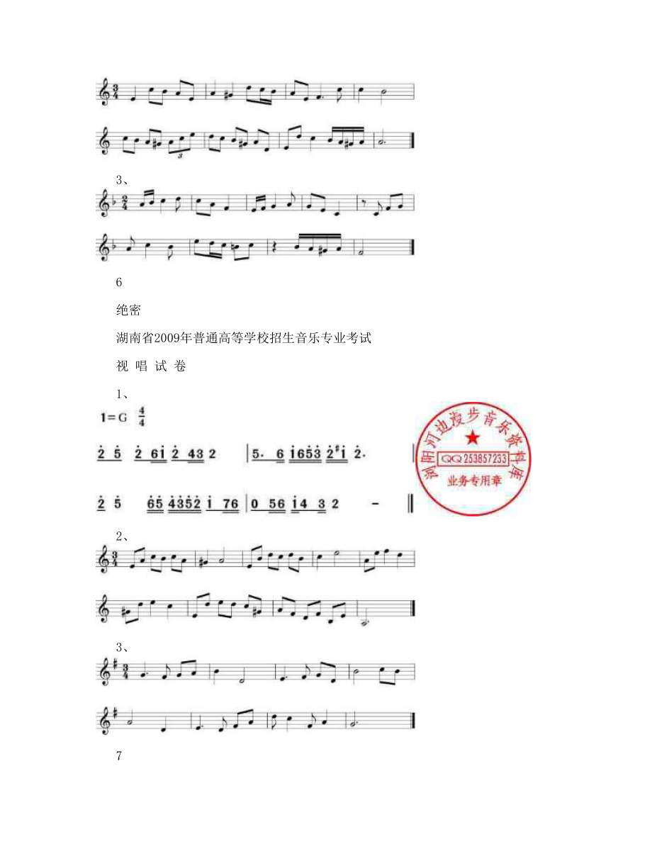 湖南省2009年普通高等学校招生音乐专业考试视唱试卷.doc