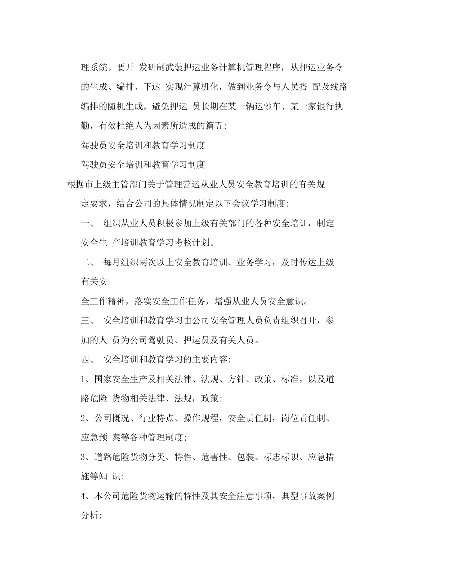 武装押运驾驶安全教育学习心得.doc