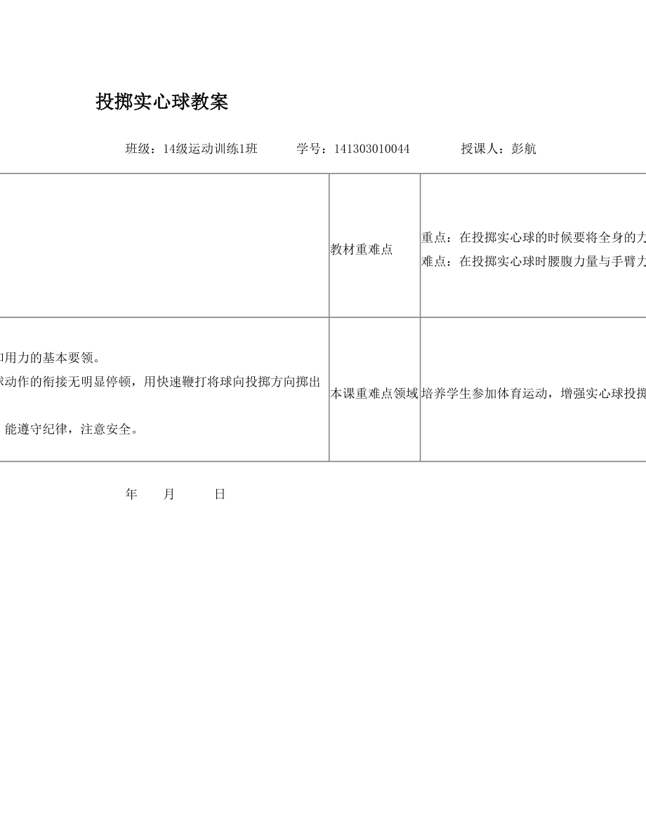 正手投掷实心球教案.doc