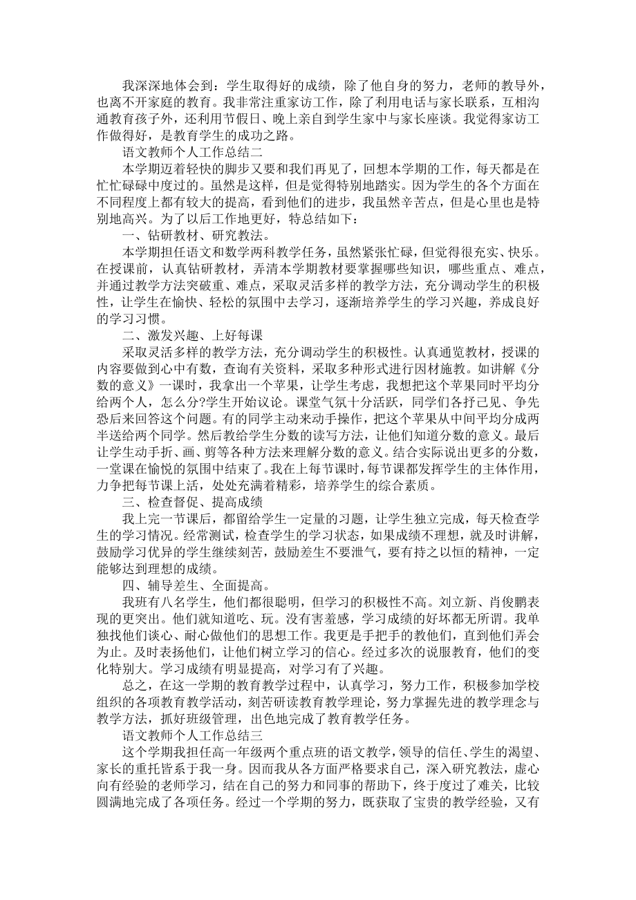 语文教师个人工作总结5篇语文教师年度个人工作总结.doc