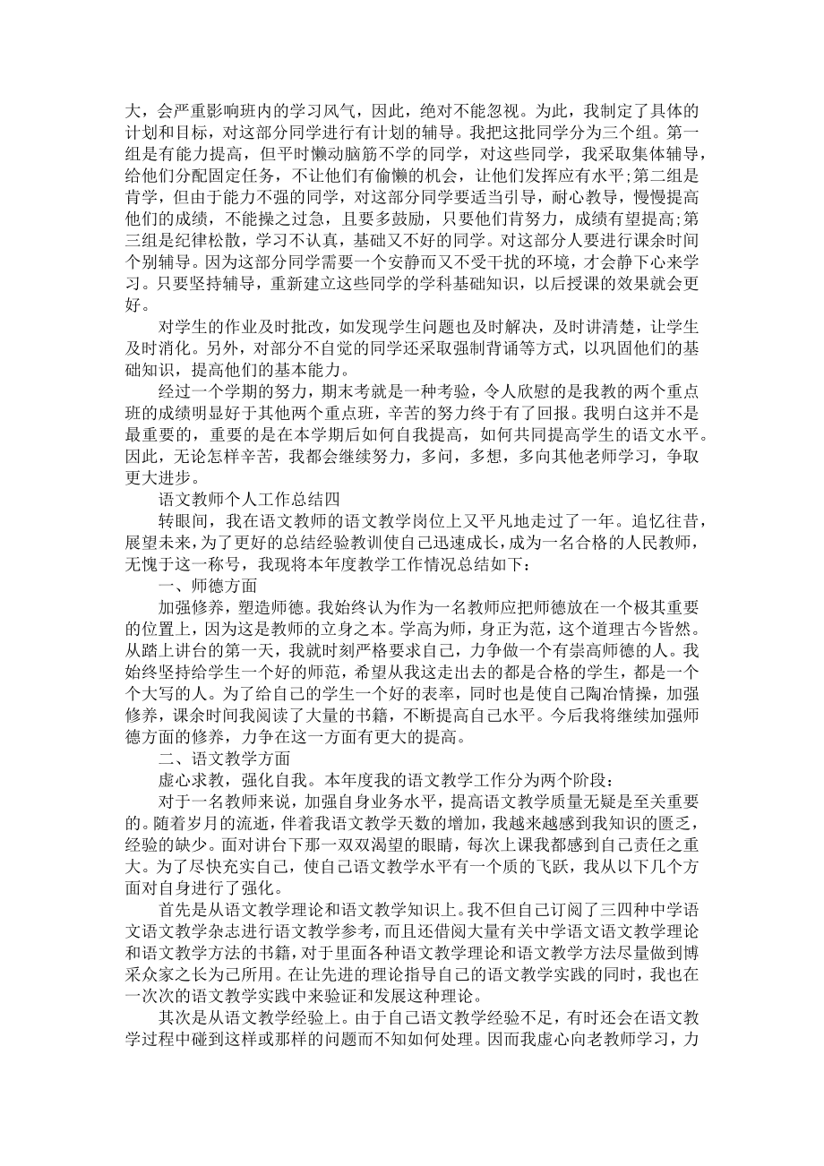 语文教师个人工作总结5篇语文教师年度个人工作总结.doc