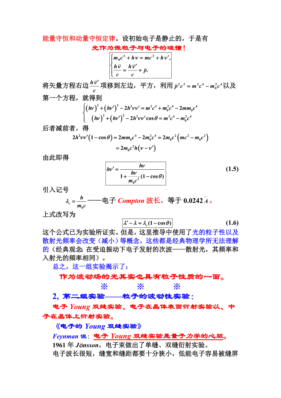 张永德量子力学课堂讲义——量子力学基础.doc