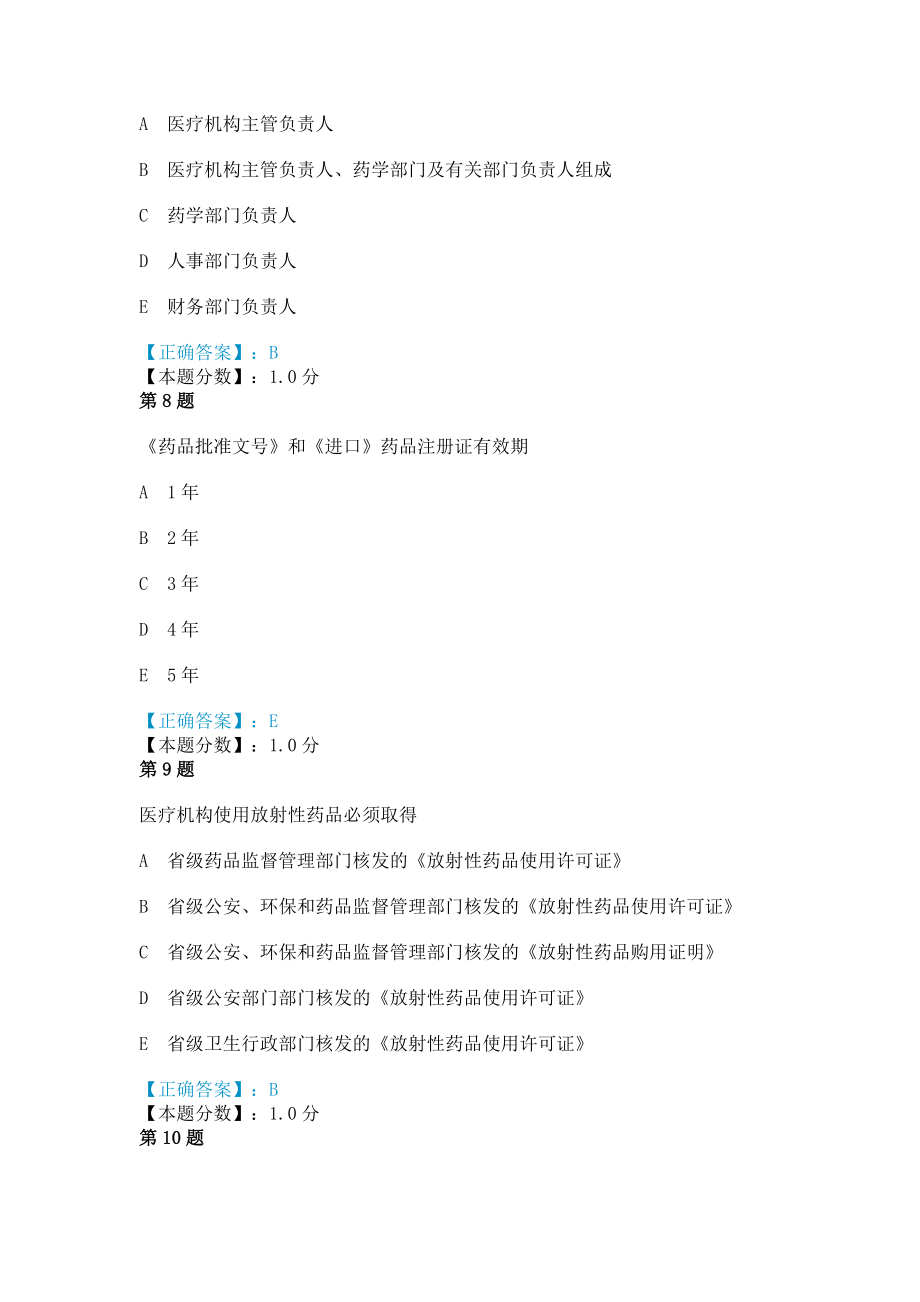 药事管理药考试试题.doc