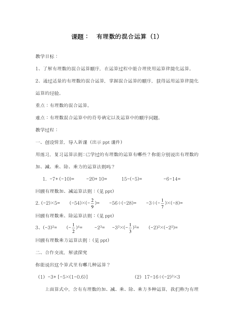 最新湘教版七年级数学上册《有理数的混合运算1》教学设计-优质课教案.doc