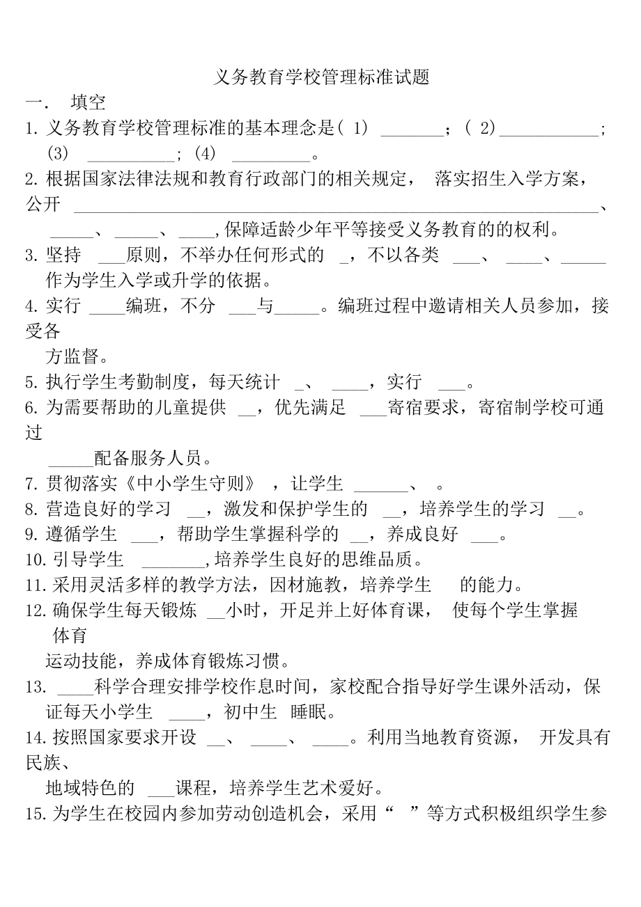 最新义务教育学校管理标准试题资料.doc