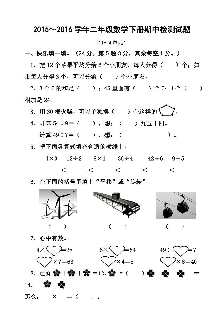 新人教版二年级数学下册半期试卷.doc