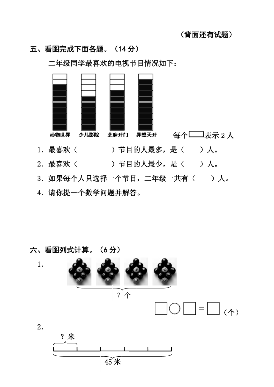 新人教版二年级数学下册半期试卷.doc