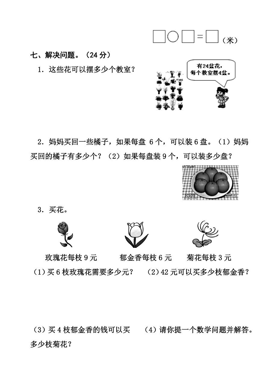 新人教版二年级数学下册半期试卷.doc