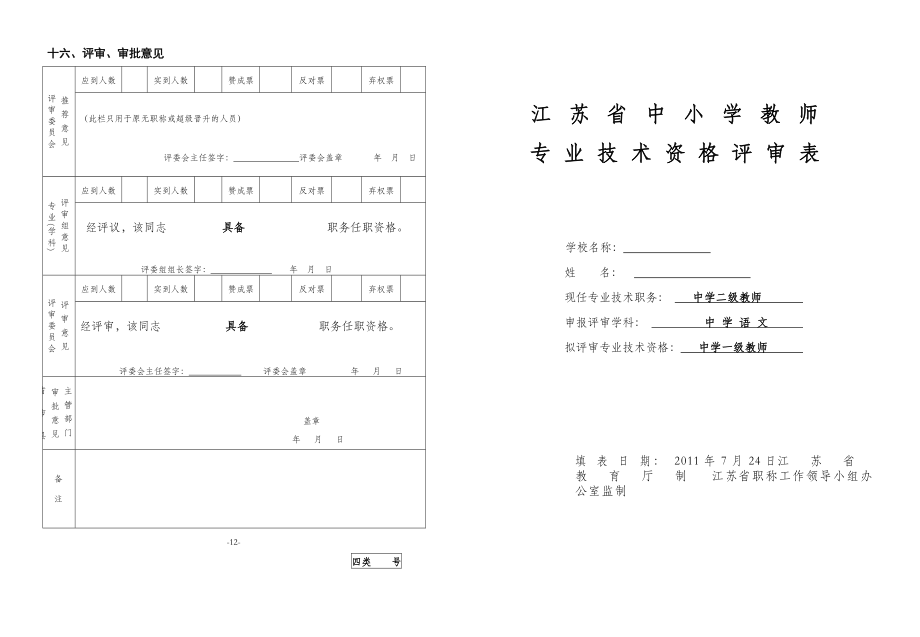 江苏省中小学教师专业技术资格评审表.doc