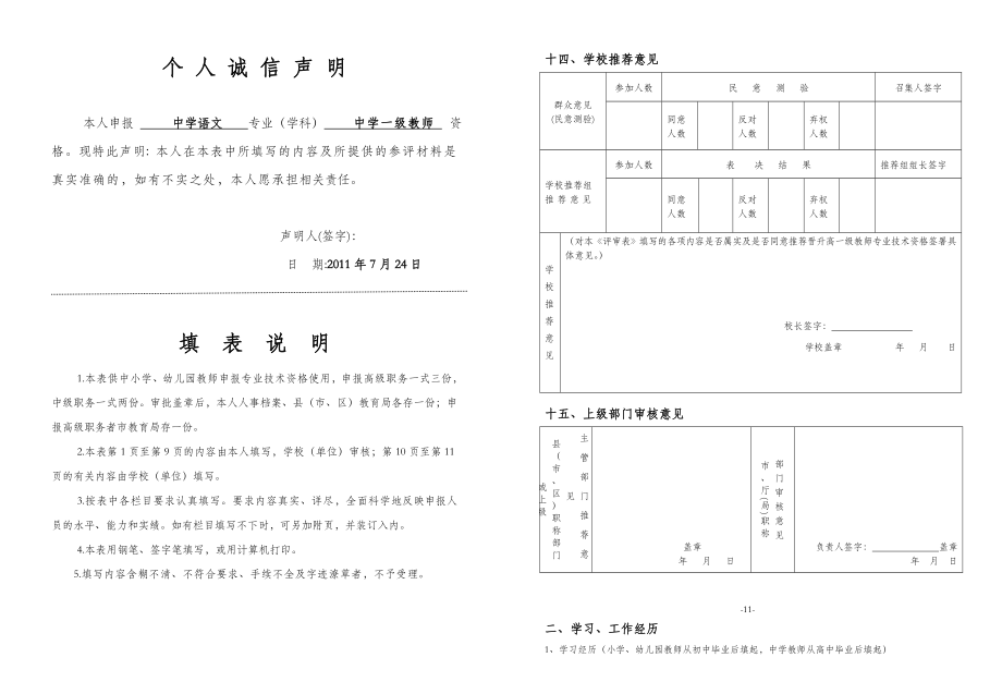 江苏省中小学教师专业技术资格评审表.doc