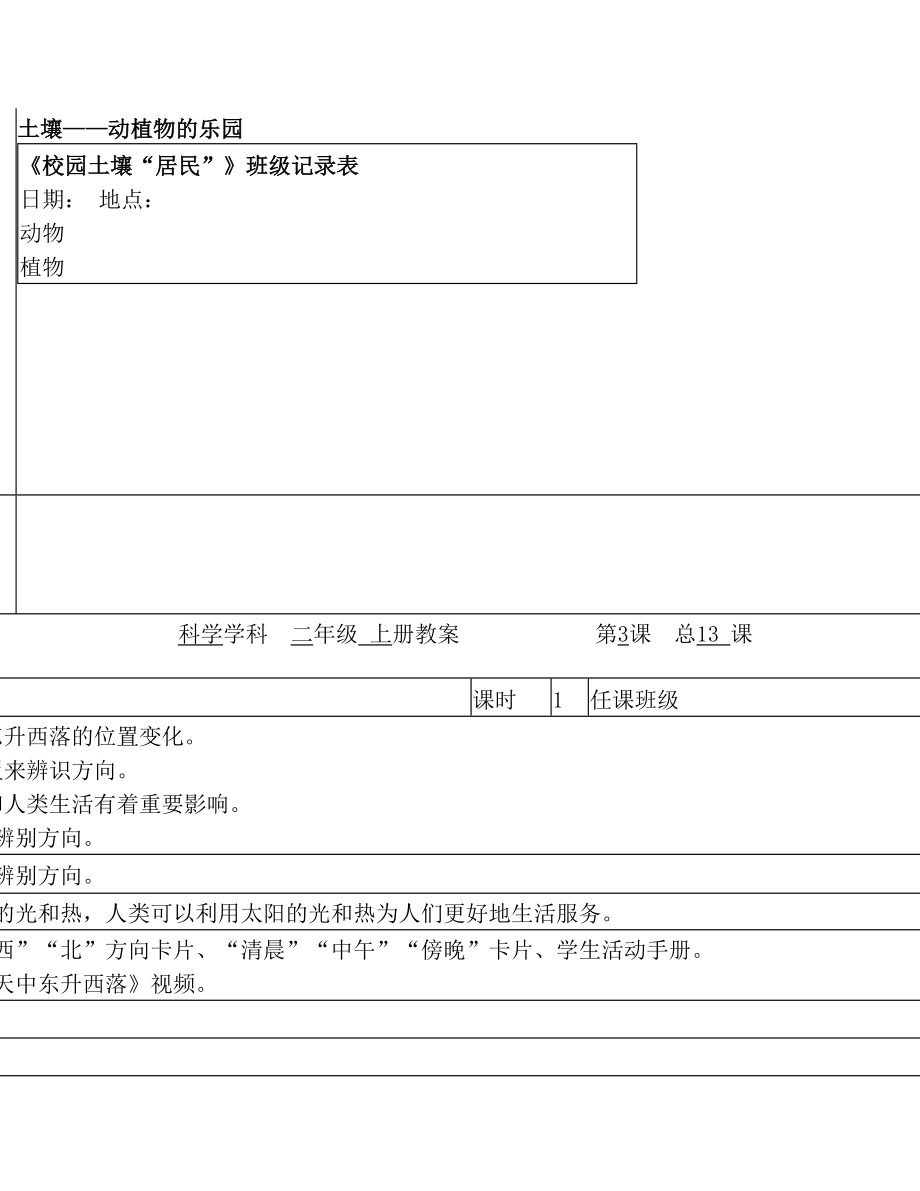 教育科学出版社二年级上册科学教案.doc