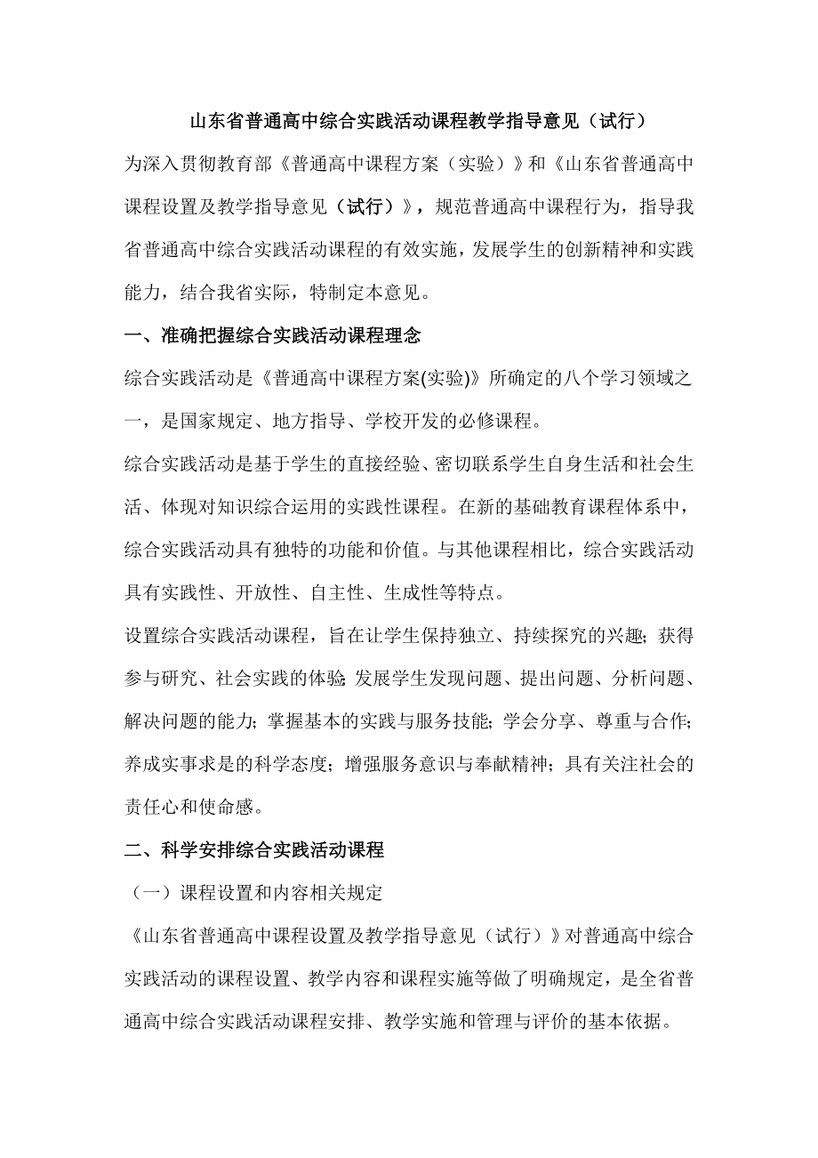 山东省普通高中综合实践活动课程教学指导意见.doc