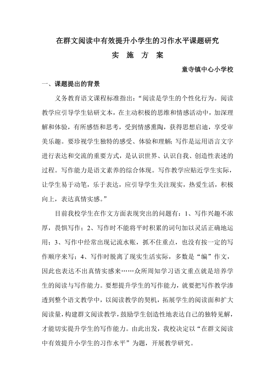 群文阅读课题研究实施方案.doc