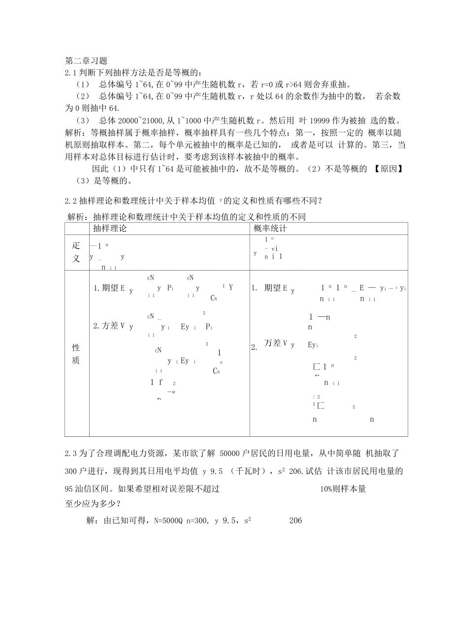 抽样技术课后答案.doc