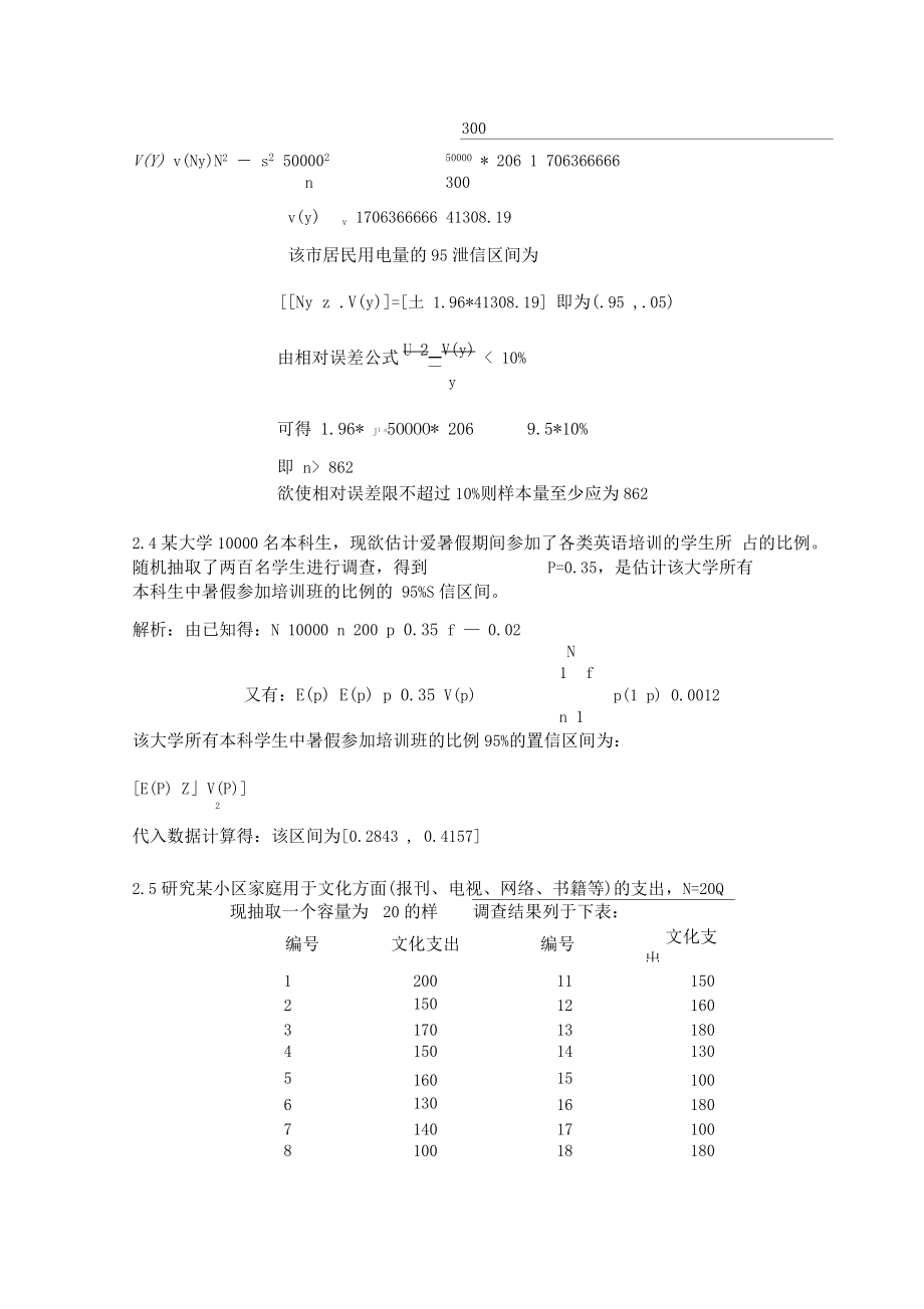 抽样技术课后答案.doc