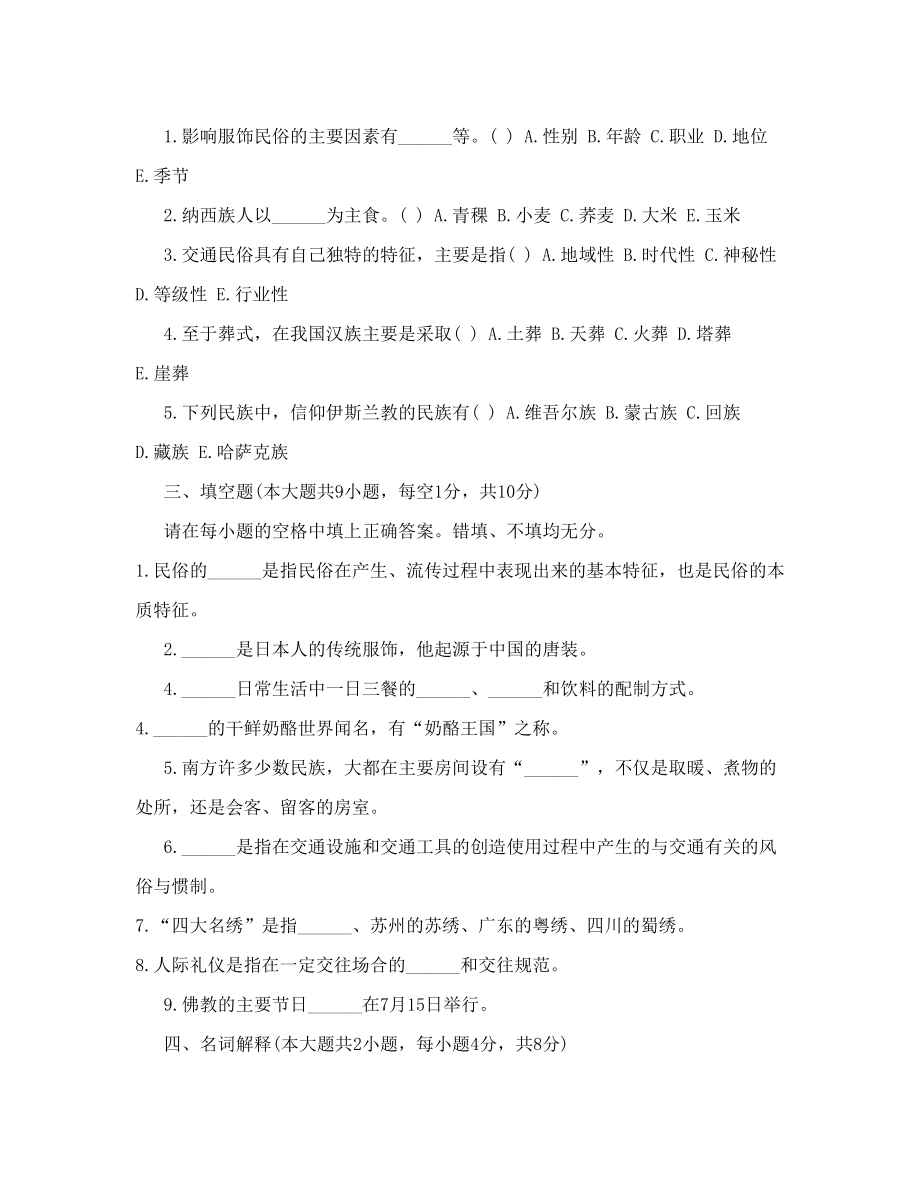 浙江省2011年4月高等教育自学考试中外民俗试题.doc