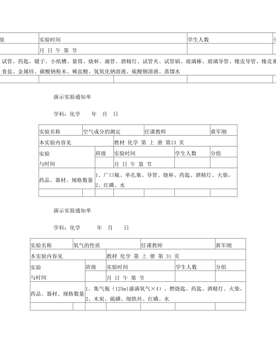 化学演示实验通知单全部.doc