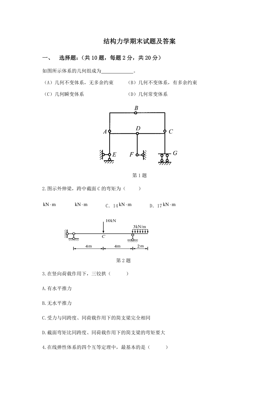 结构力学期末试题及答案.doc