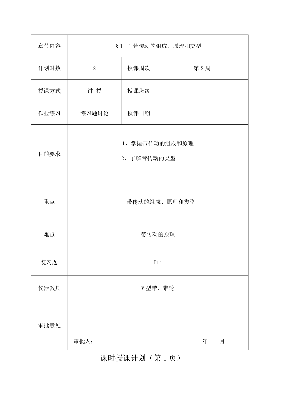 机械基础教案(全国中等职业技术学校机械类通用教材).doc