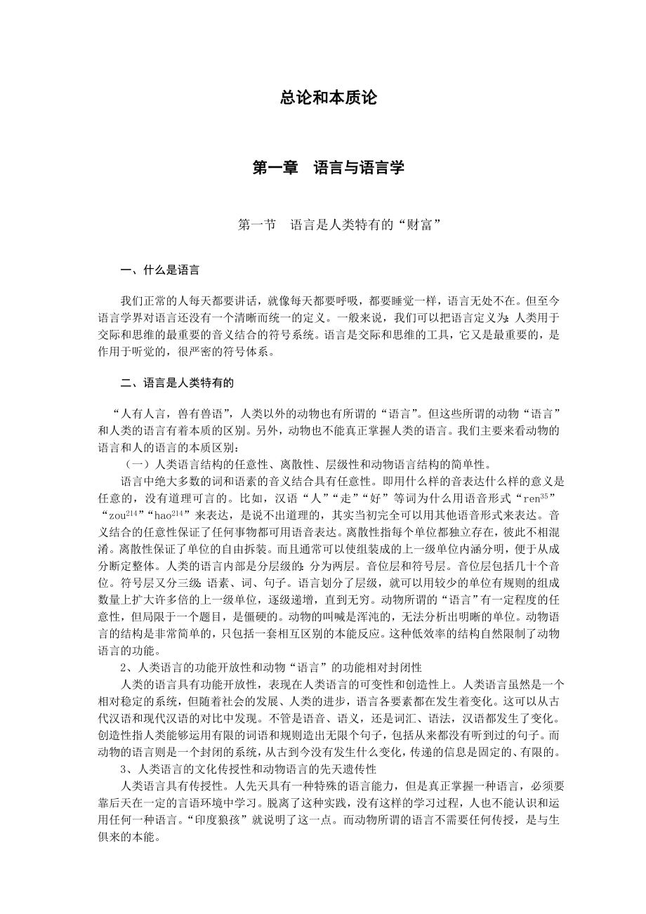 普通语言学概要教案经典版.doc