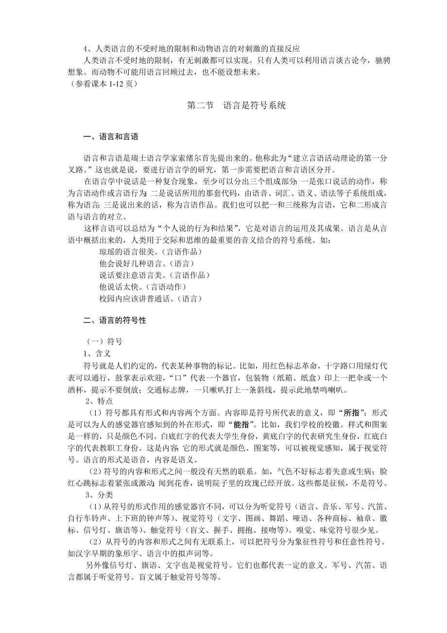 普通语言学概要教案经典版.doc