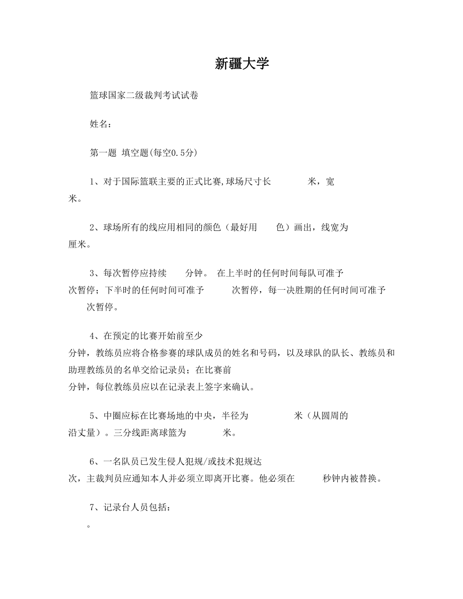 新疆大学国家二级篮球裁判考试试题.doc