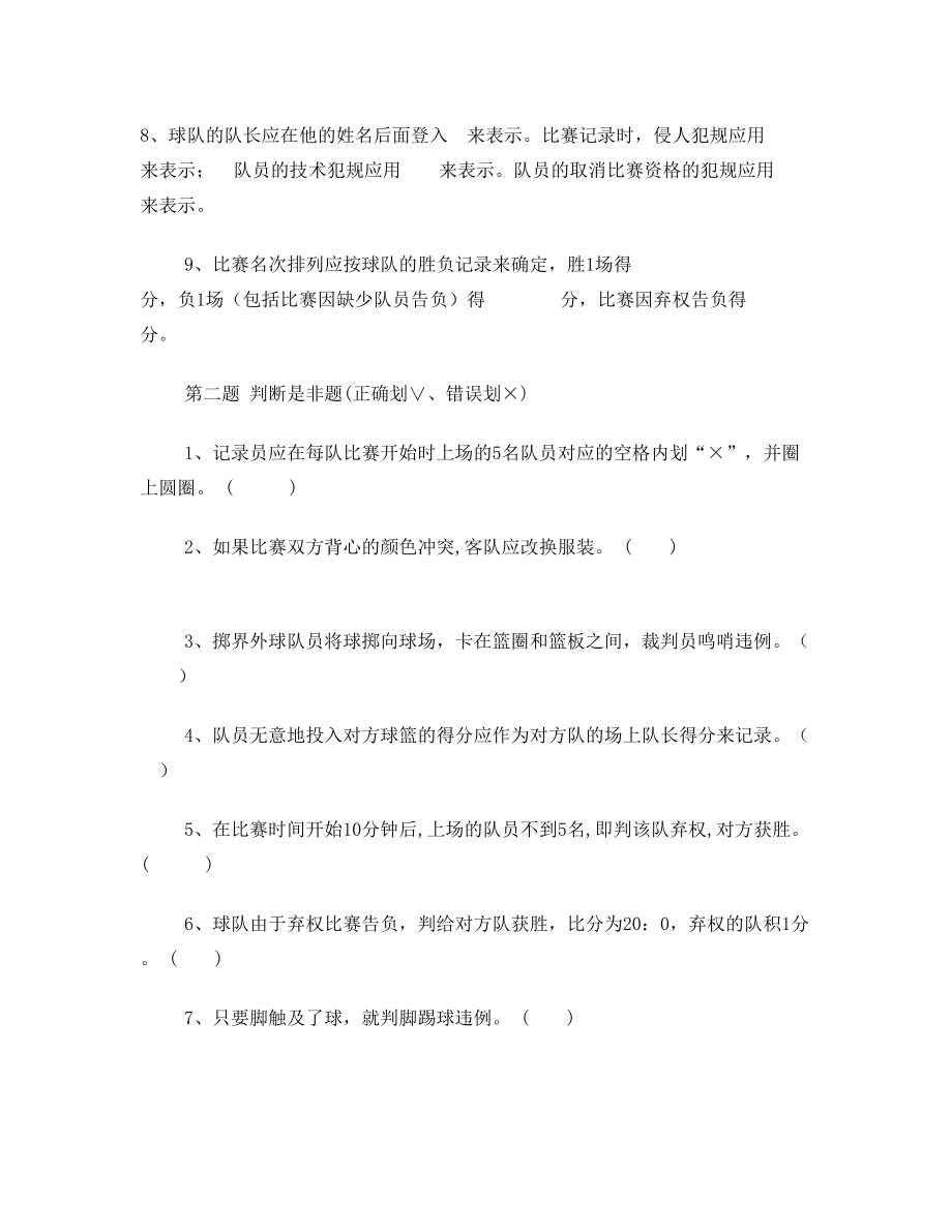 新疆大学国家二级篮球裁判考试试题.doc