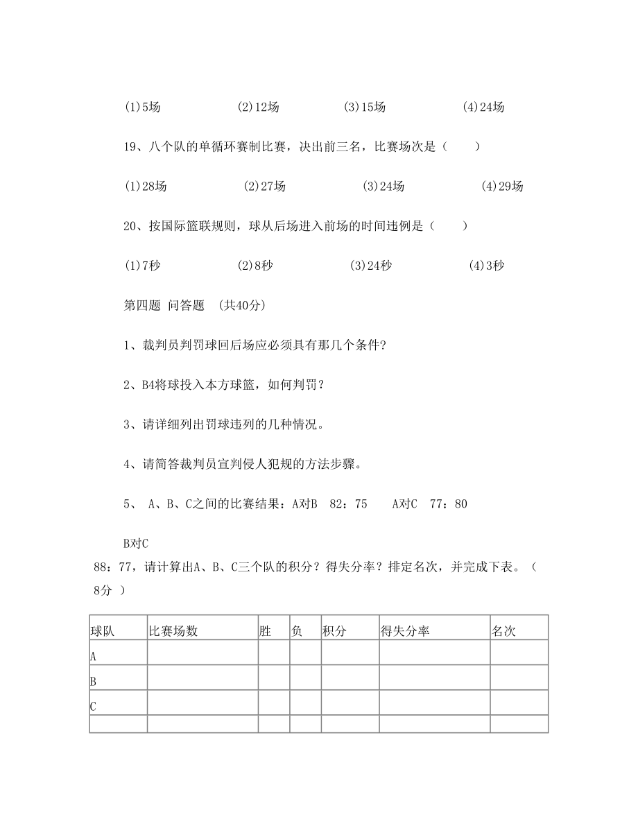 新疆大学国家二级篮球裁判考试试题.doc