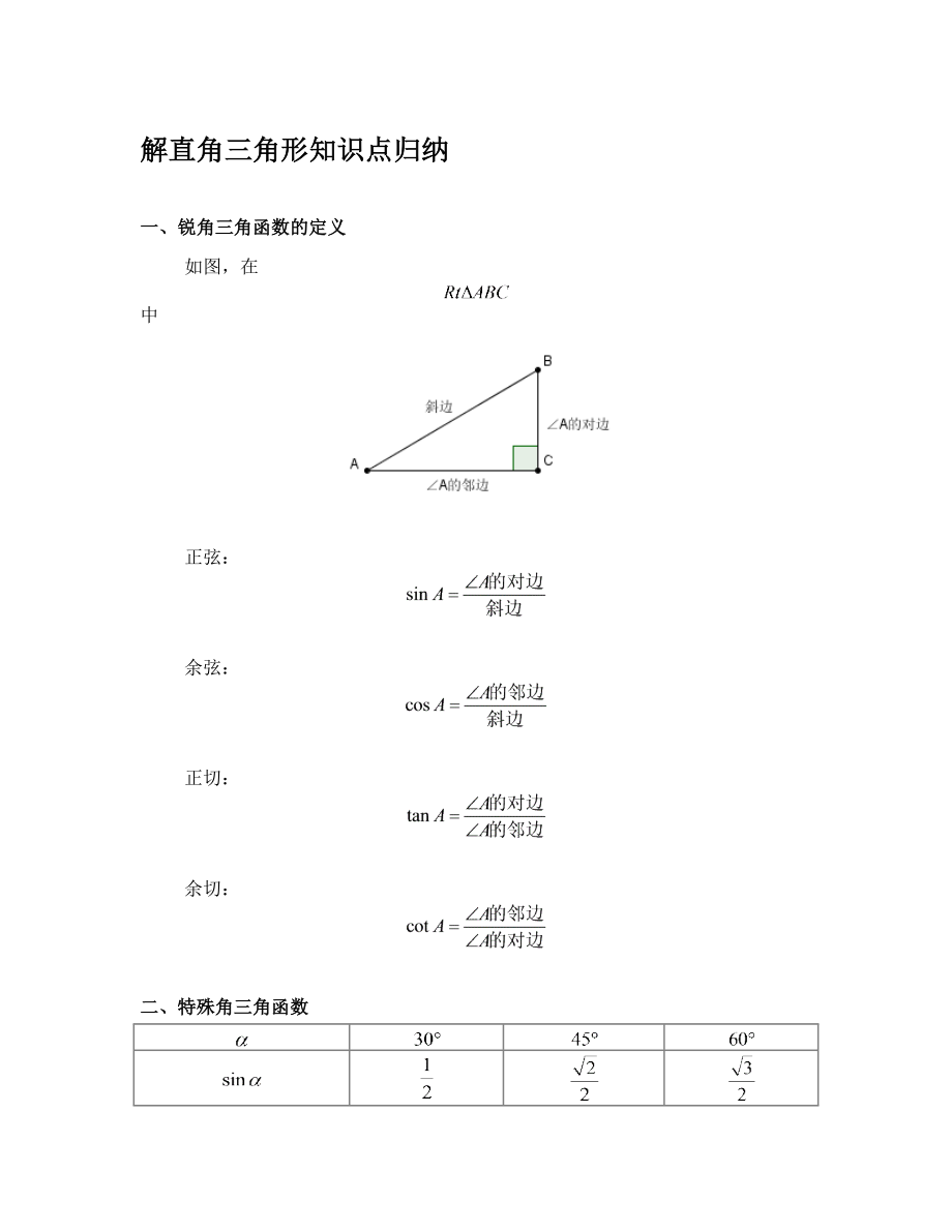 解直角三角形知识点归纳.doc