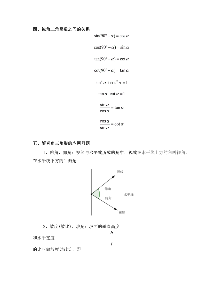 解直角三角形知识点归纳.doc