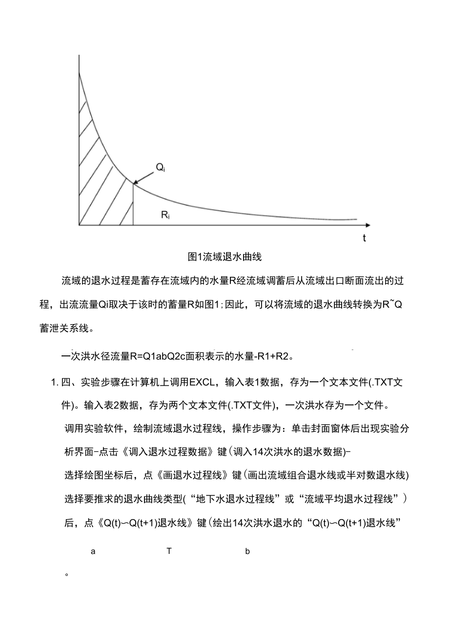 水文预报课实验二退水曲线制作与次洪分割实验.doc