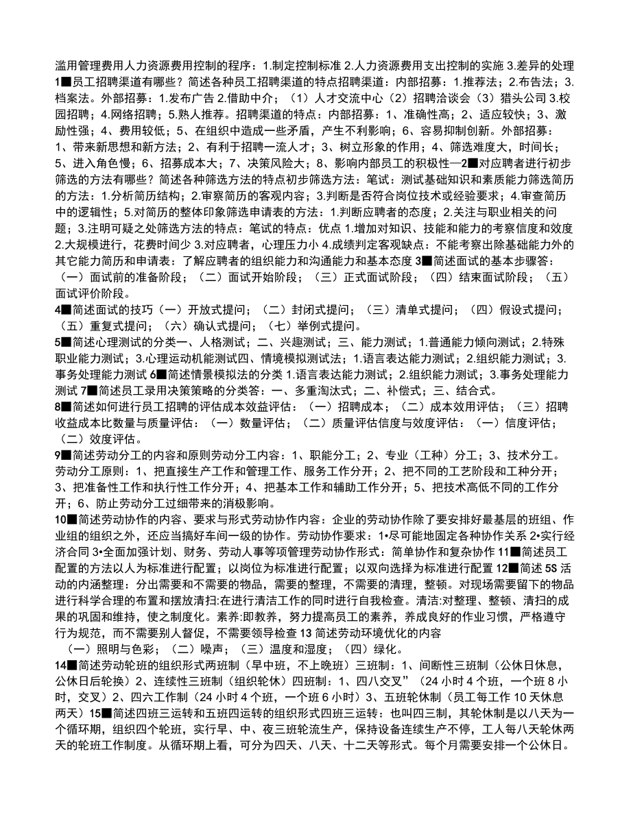 最新人力资源管理知识点汇总.doc