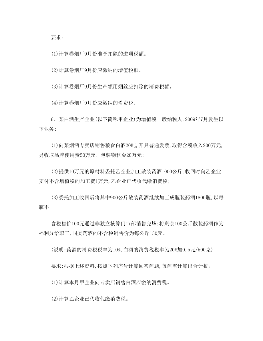 消费税经典练习题.doc