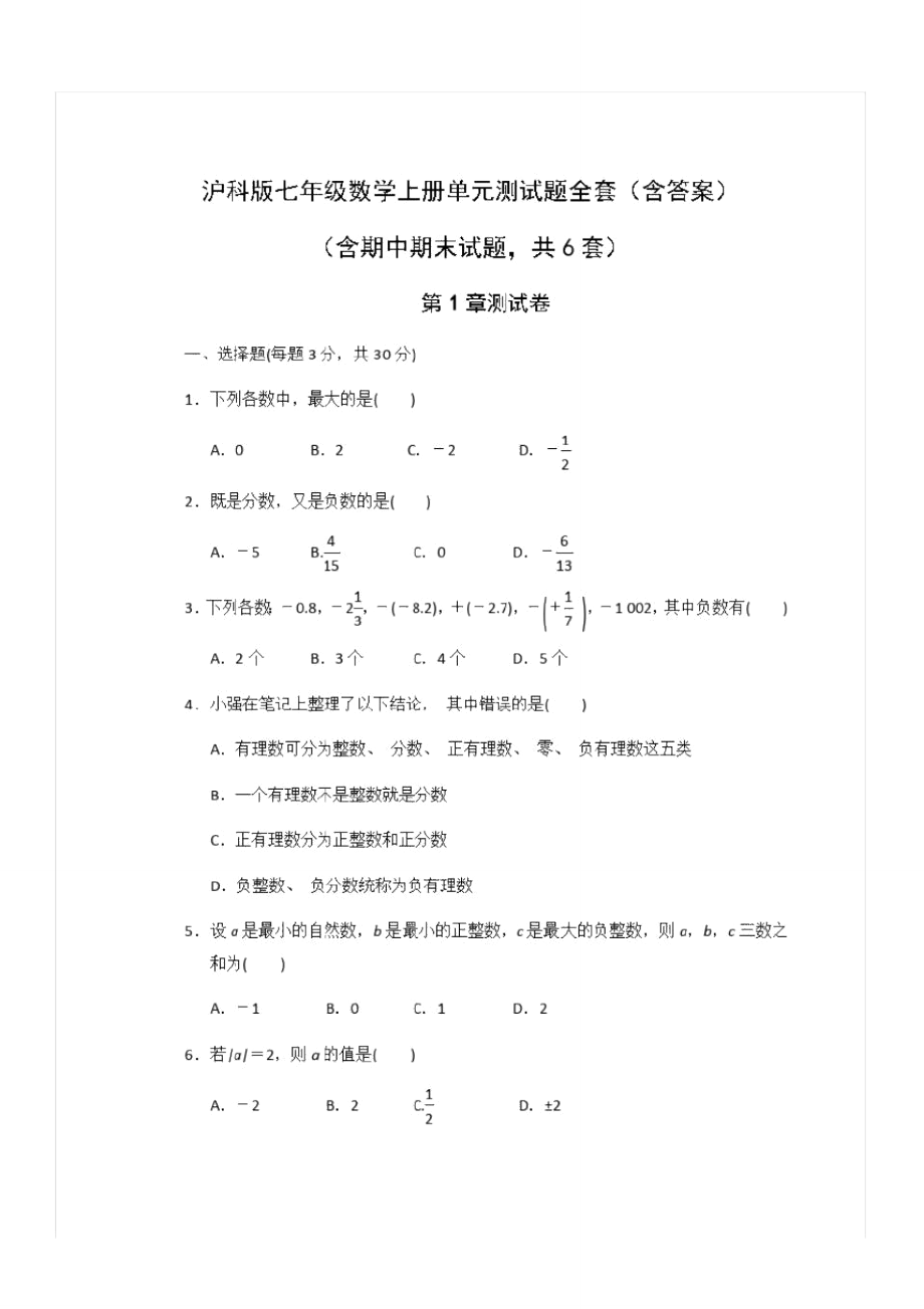 沪科版七年级数学上册单元测试题全套(含答案).doc