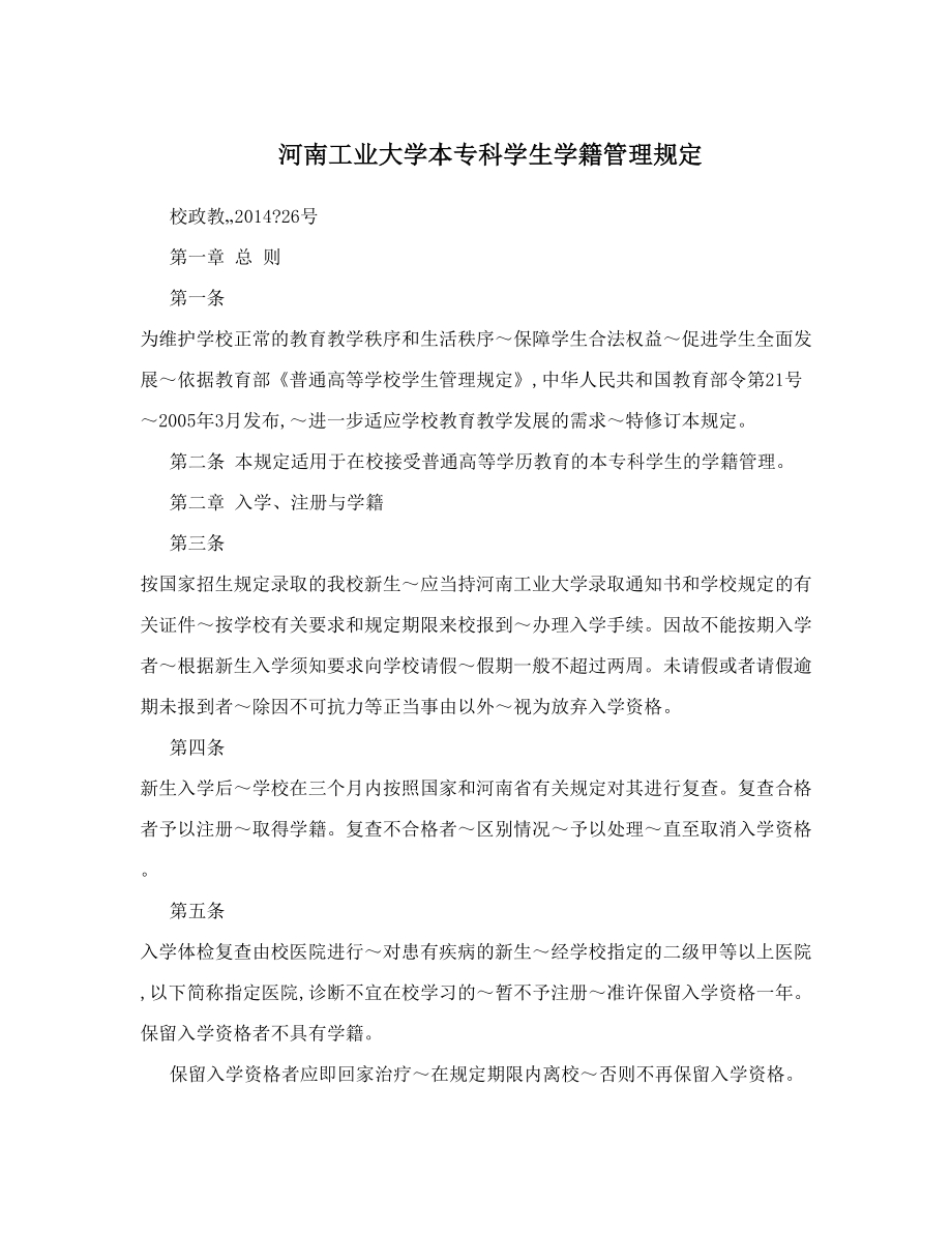 河南工业大学本专科学生学籍管理规定.doc