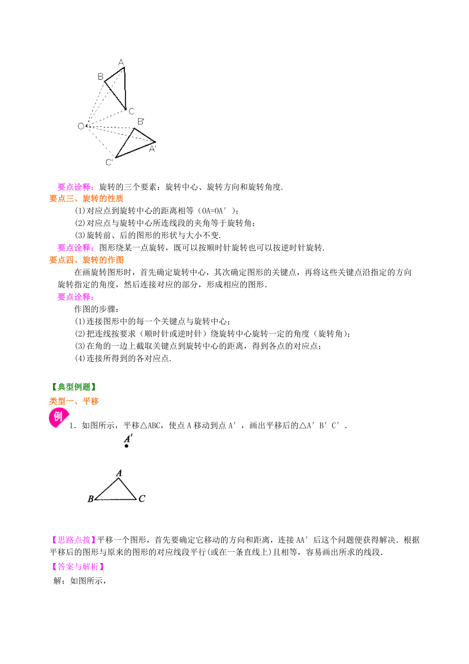 初二数学平移与旋转--知识讲解.doc