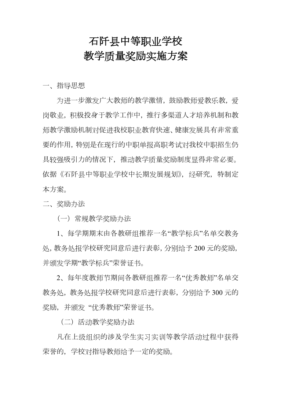 教学质量奖励实施方案.doc