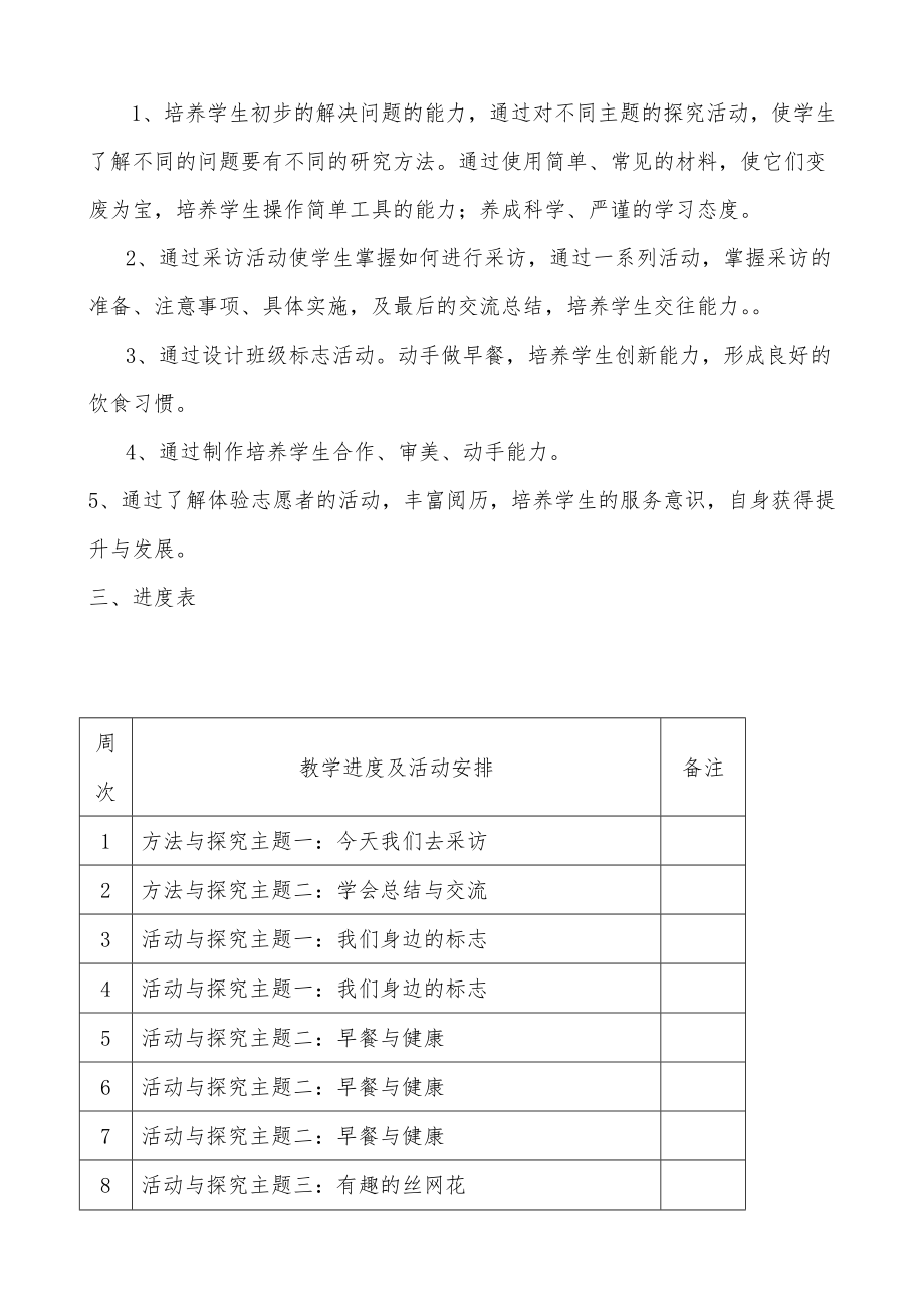 山东科学技术版四年级下册综合实践活动教案.doc