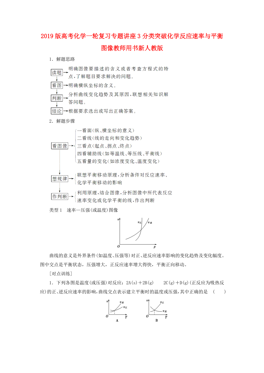 版高考化学一轮复习专题讲座3分类突破化学反应速率与平衡图像教师用书新人教版.doc