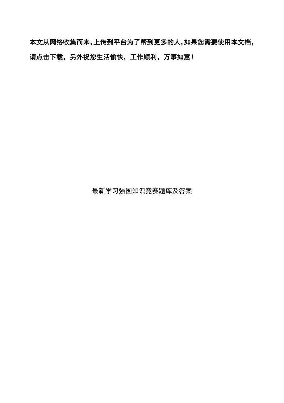 最新学习强国知识竞赛题库及答案.doc